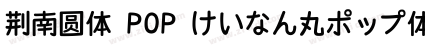 荆南圆体 POP けいなん丸ポップ体字体转换